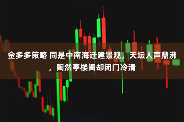 金多多策略 同是中南海迁建景观，天坛人声鼎沸，陶然亭楼阁却闭门冷清