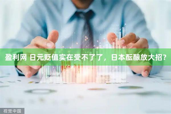 盈利网 日元贬值实在受不了了，日本酝酿放大招？